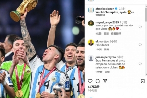 阿根廷队社媒祝贺恩佐:再次赢得世界冠军